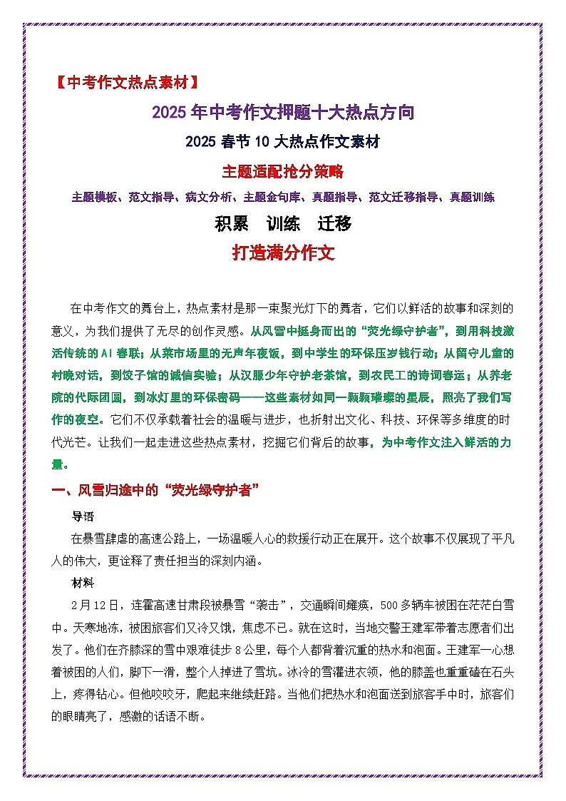2025春节10大热点作文素材主题适配抢分策略-2025年中考语文作文热点素材命题运用与范文抢分全攻略讲练(全国通用)第1页