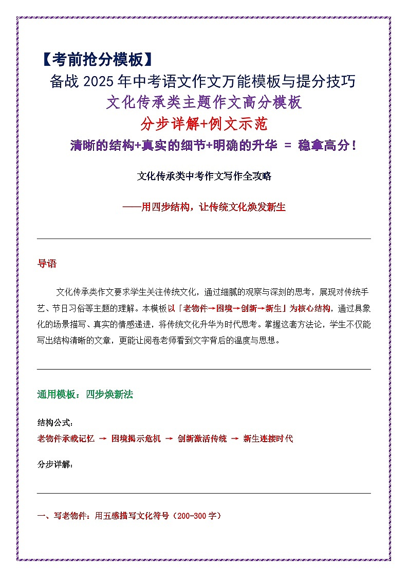 文化传承主题作文高分模板(分步详解 例文示范)-备战2025年中考语文作文万能模板与提分技巧讲练(全国通用)第1页