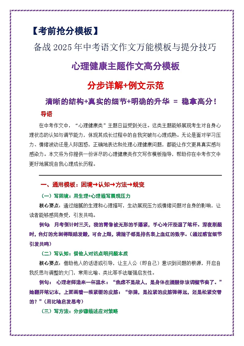 心理健康主题作文高分模板(分步详解 例文示范)-备战2025年中考语文作文万能模板与提分技巧讲练(全国通用)第1页