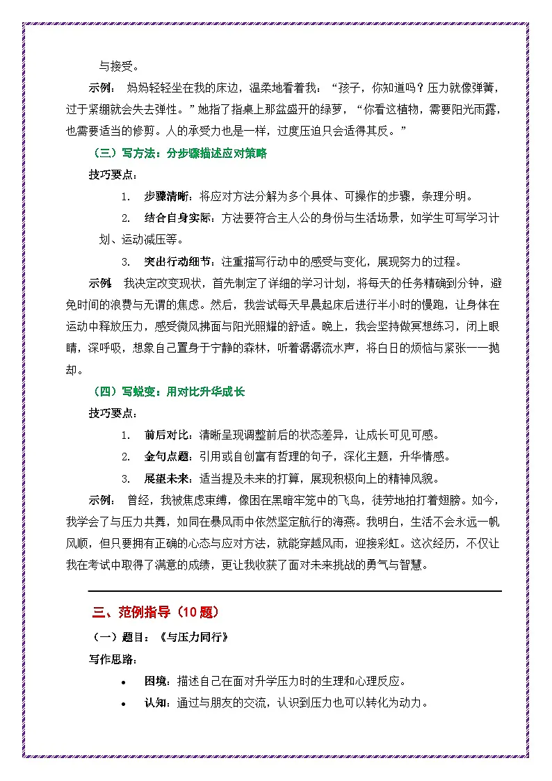 心理健康主题作文高分模板(分步详解 例文示范)-备战2025年中考语文作文万能模板与提分技巧讲练(全国通用)第3页