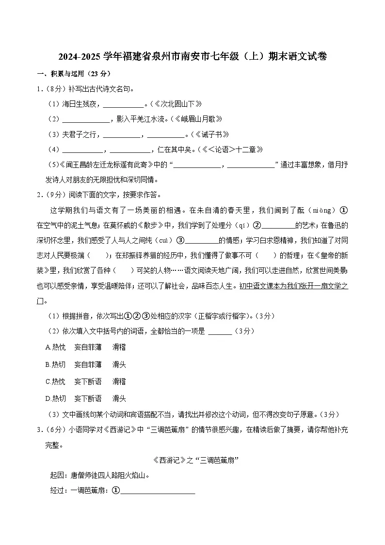 福建省南安市2024-2025学年七年级上学期期末考试语文试题第1页