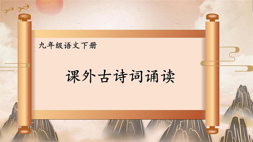 統(tǒng)編版九年級(jí)語文下冊(cè)教學(xué)課件《第六單元課外古詩(shī)詞誦讀》第1頁
