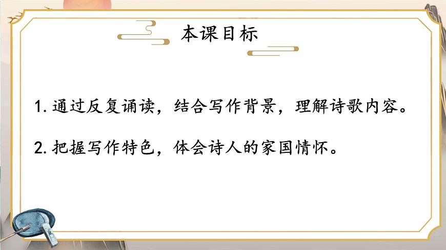 統(tǒng)編版九年級(jí)語文下冊(cè)教學(xué)課件《第六單元課外古詩(shī)詞誦讀》第2頁