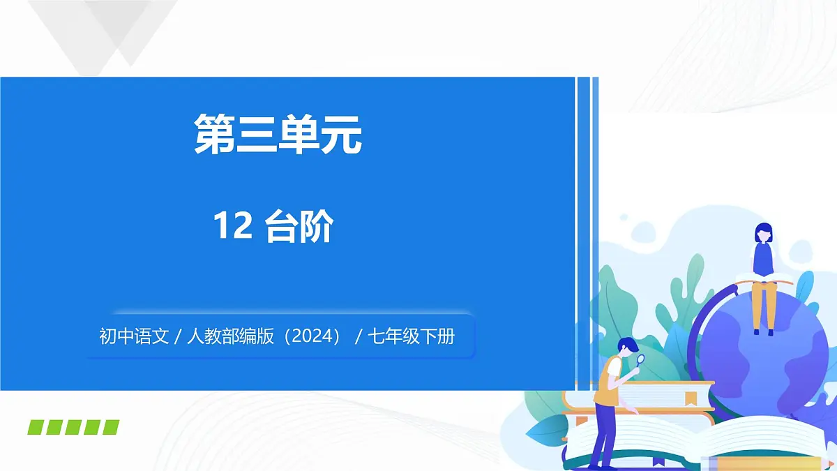 12 《台阶》 - 初中语文七年级下册 同步教学课件(人教部编版2024)第1页