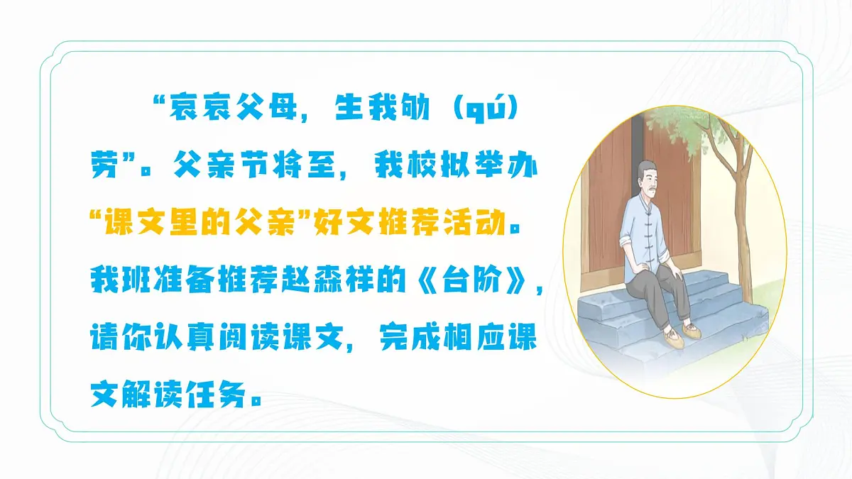 12 《台阶》 - 初中语文七年级下册 同步教学课件(人教部编版2024)第4页