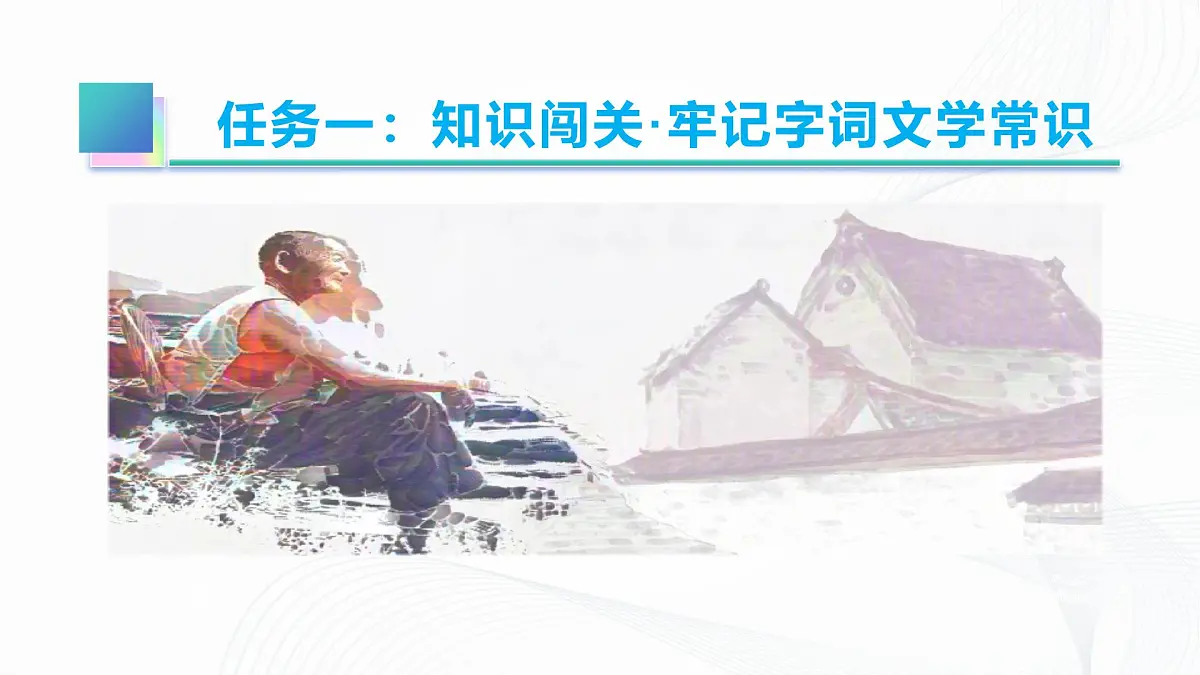 12 《台阶》 - 初中语文七年级下册 同步教学课件(人教部编版2024)第6页