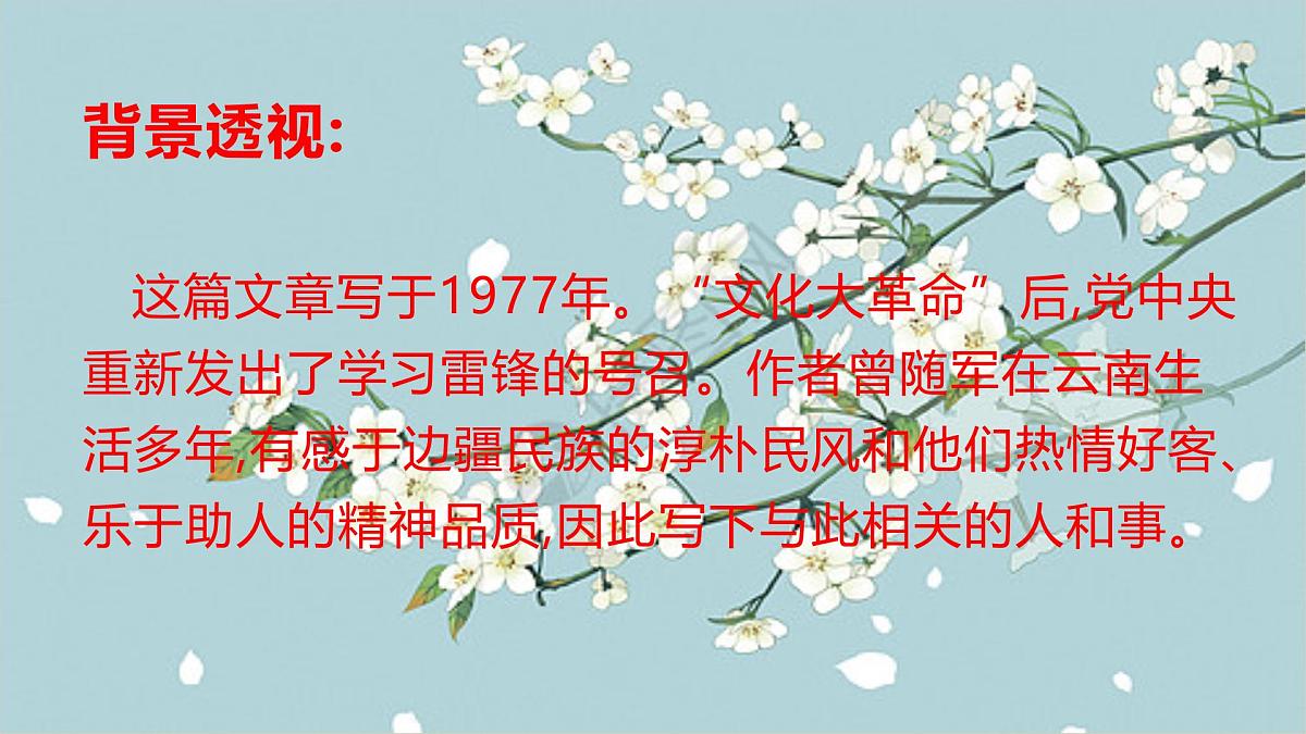 部编版(2024)2024-2025年第二学期 语文 七年级下册 14.驿路梨花 课件第7页