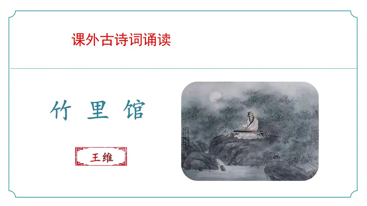 第三单元课外古诗词诵读1《竹里馆》(同步课件)2025学年七年级语文下册(统编版2024)第1页