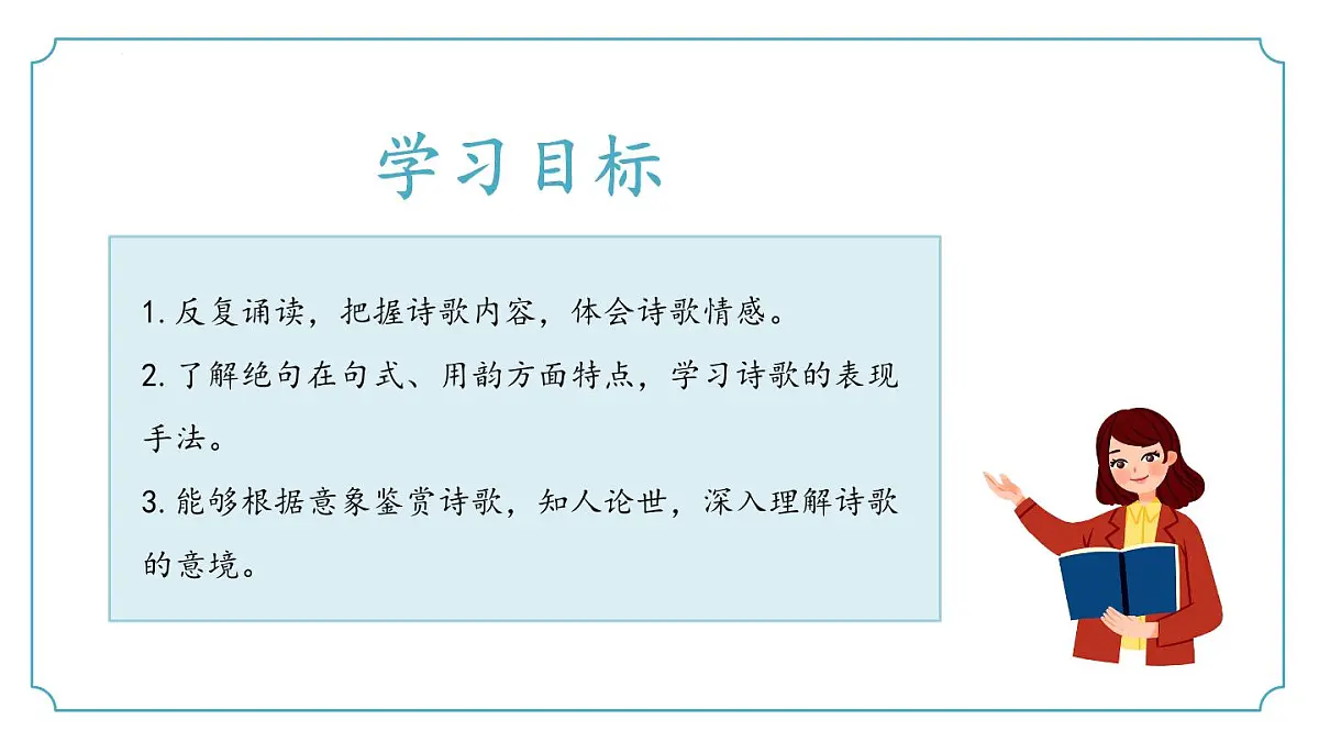 第三单元课外古诗词诵读1《竹里馆》(同步课件)2025学年七年级语文下册(统编版2024)第3页
