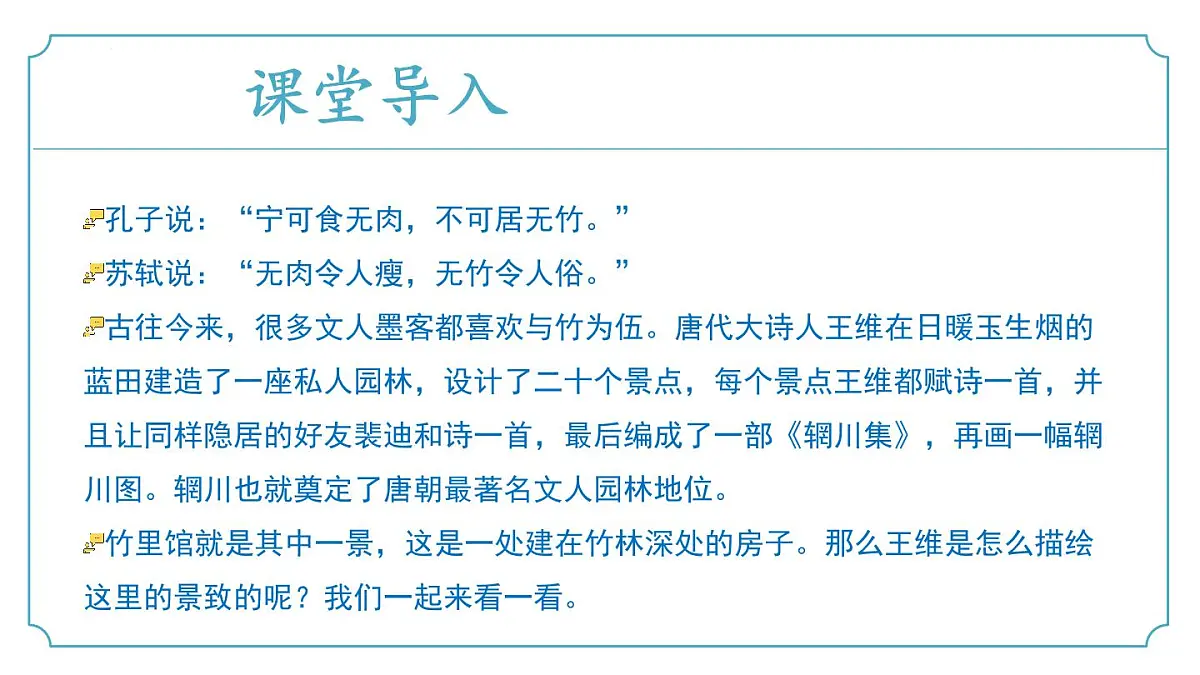 第三单元课外古诗词诵读1《竹里馆》(同步课件)2025学年七年级语文下册(统编版2024)第5页