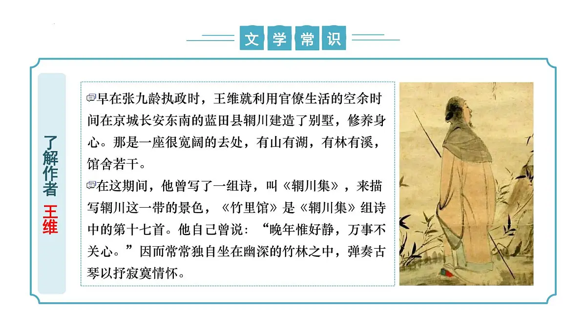 第三单元课外古诗词诵读1《竹里馆》(同步课件)2025学年七年级语文下册(统编版2024)第8页