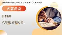 第28讲 八年级名著阅读（课件）2025年中考语文一轮复习讲练测（广东专用）