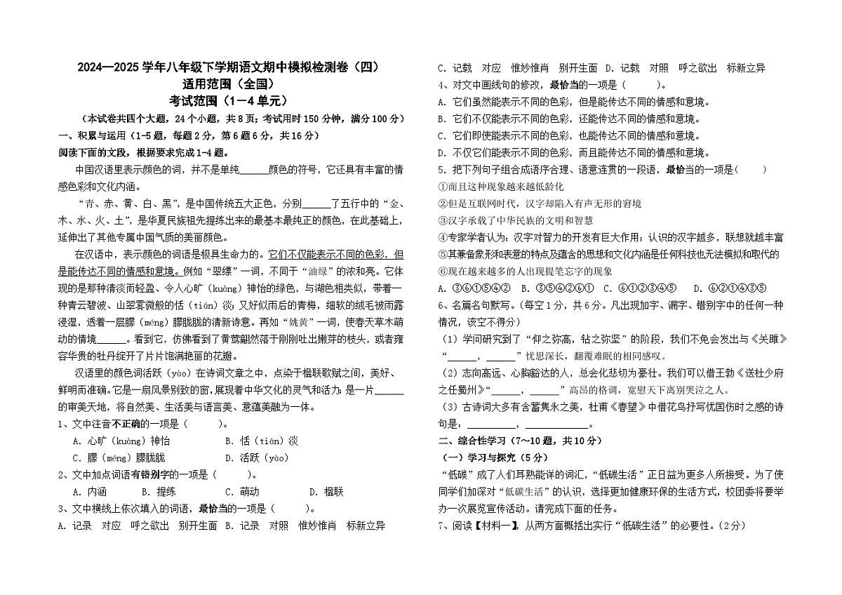 2024--2025学年八年级下学期语文期中模拟检测卷(四)及答案(全国卷)第1页