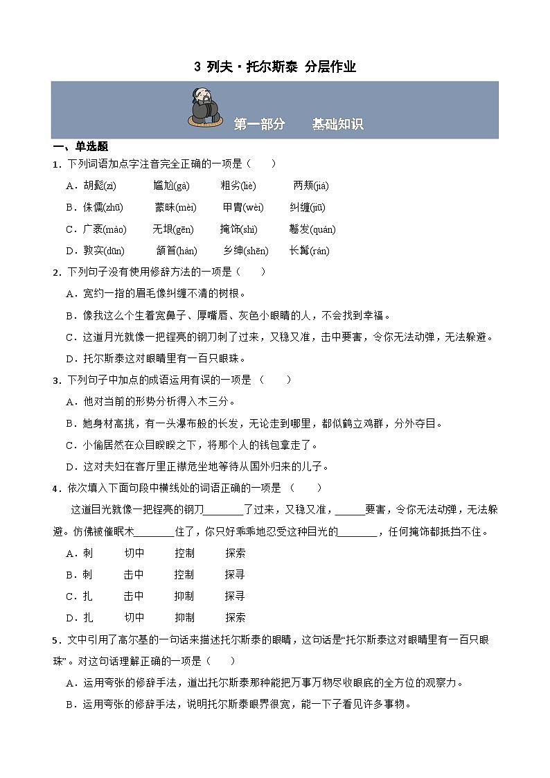 第3课 列夫托尔斯泰 分层作业(含答案解析)第1页
