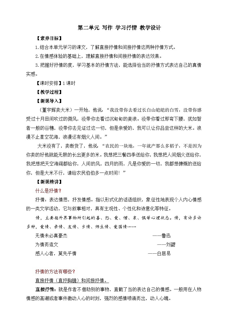第二单元 写作 学习抒情 教学设计第1页