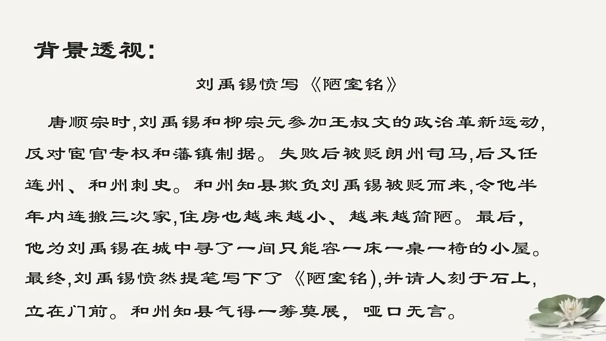 部编版(2024)2024-2025年第二学期 语文 七年级下册 17.短文两篇 陋室铭·爱莲说 课件第6页