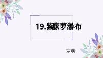 语文七年级下册（2024）紫藤萝瀑布课文内容ppt课件