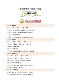 第二单元【速记清单】学案-2024-2025学年七年级语文下册单元速记·(统编版2024)
