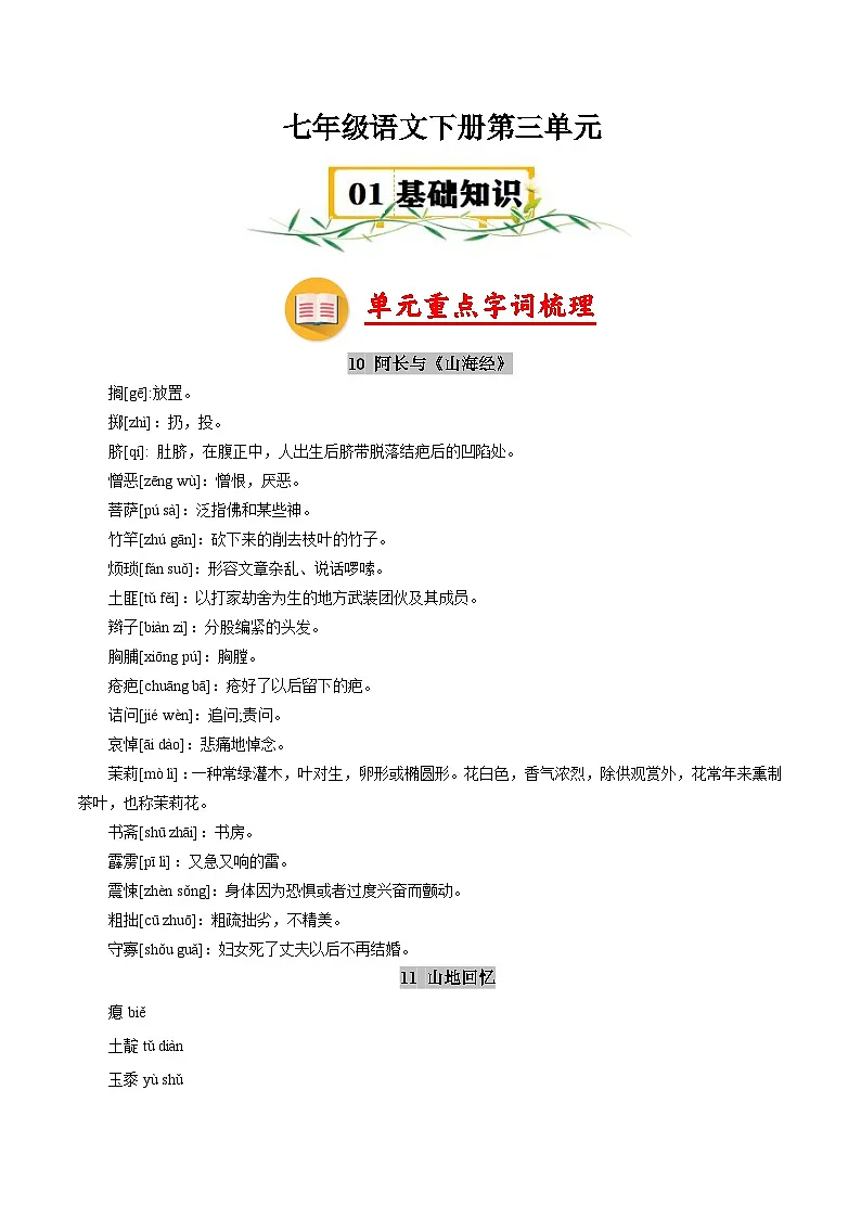 第三单元【速记清单】学案-2024-2025学年七年级语文下册单元速记·(统编版2024)第1页