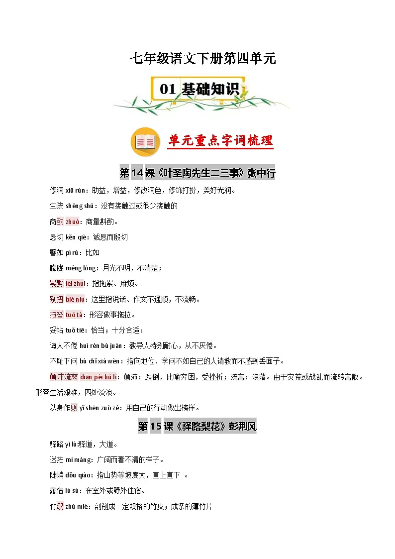 第四单元【速记清单】学案-2024-2025学年七年级语文下册单元速记·(统编版2024)第1页