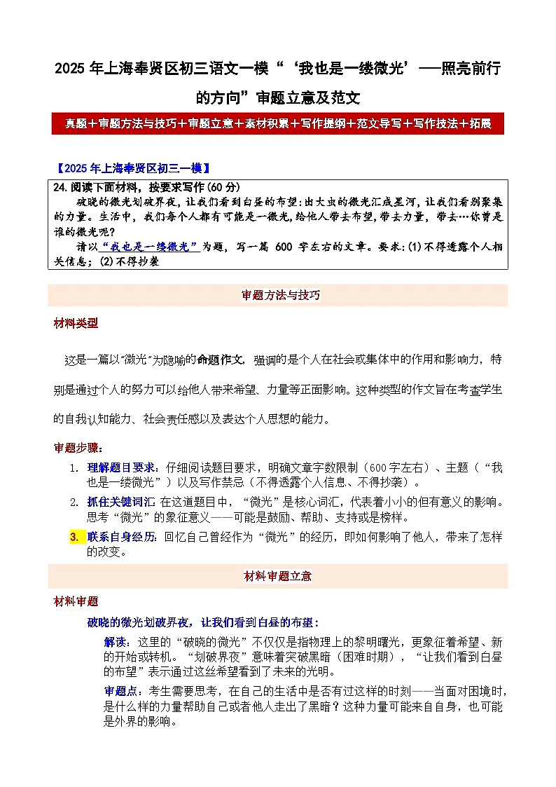 2025年上海奉贤区初三语文一模“‘我也是一缕微光”审题立意及范文-备战2025年中考语文各地名校模考卷作文导写第1页