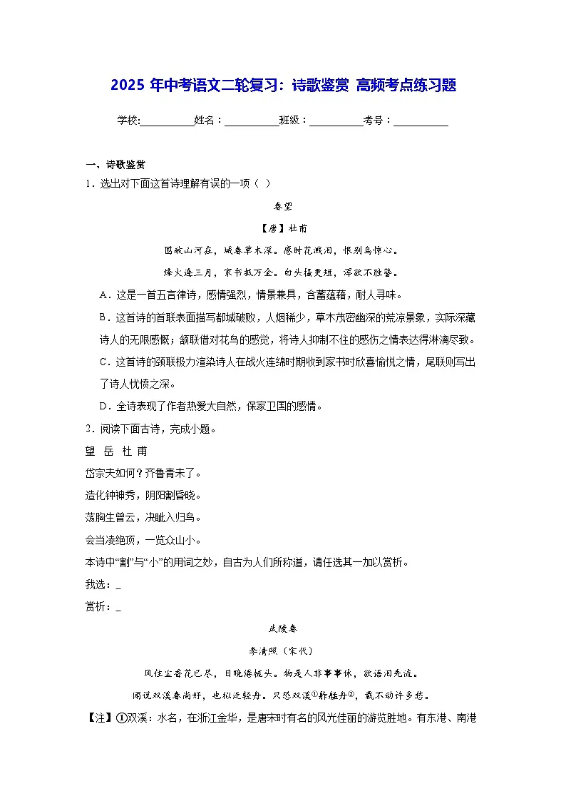 2025年中考语文二轮复习:诗歌鉴赏 高频考点练习题(含答案解析)第1页
