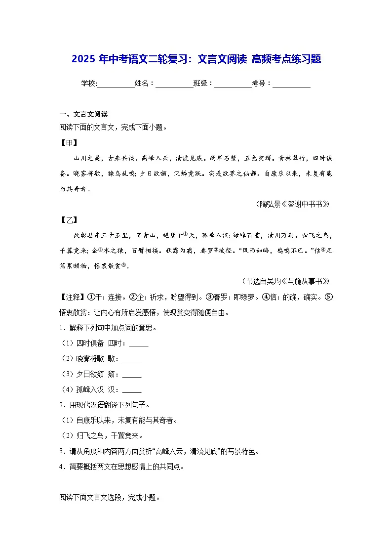 2025年中考语文二轮复习:文言文阅读 高频考点练习题(含答案解析)第1页