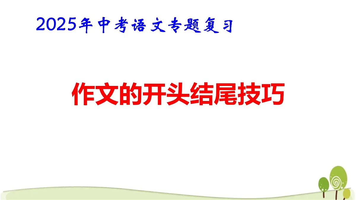 2025年中考语文专题复习:作文的开头结尾技巧 课件第1页