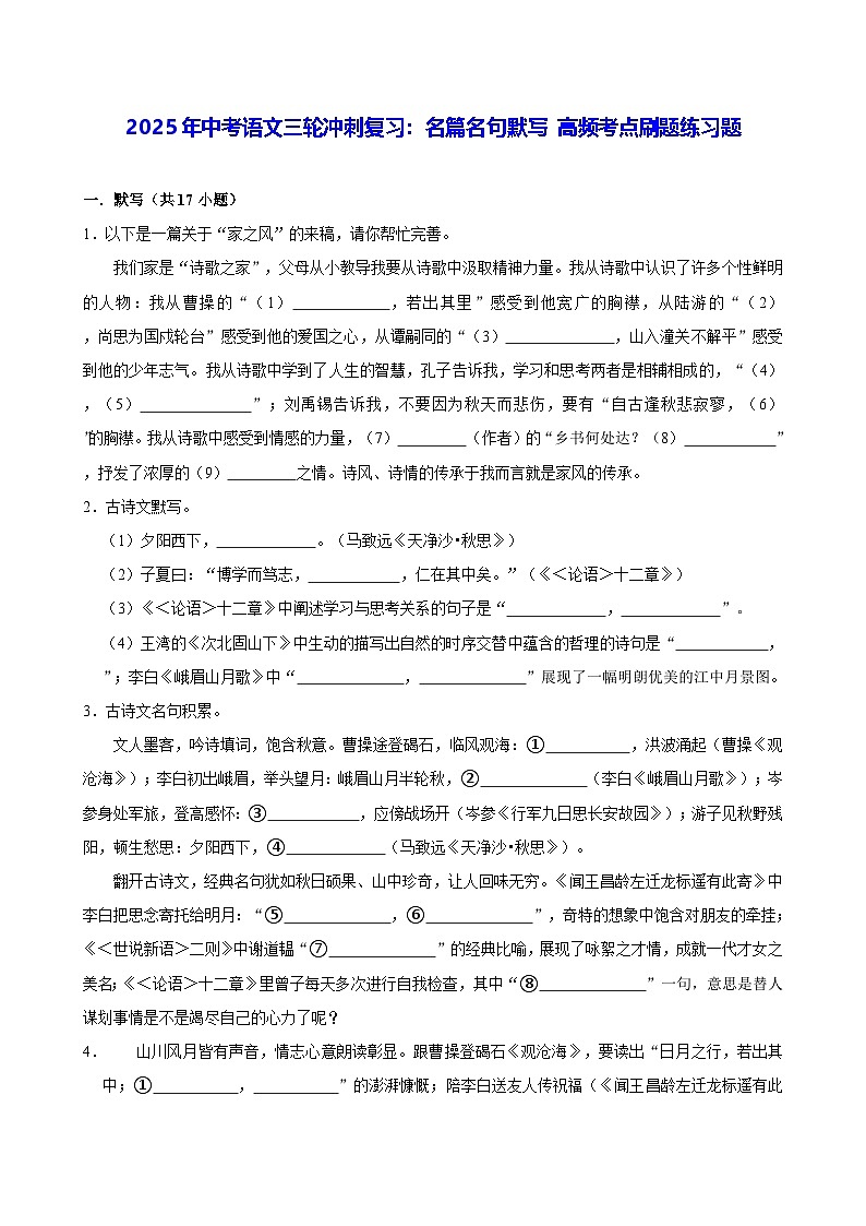 2025年中考语文三轮冲刺复习:名篇名句默写 高频考点刷题练习题(含答案解析)第1页