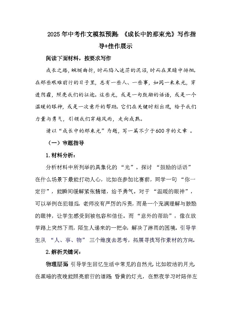 2025年中考作文模拟预测:《成长中的那束光》写作指导+佳作展示第1页