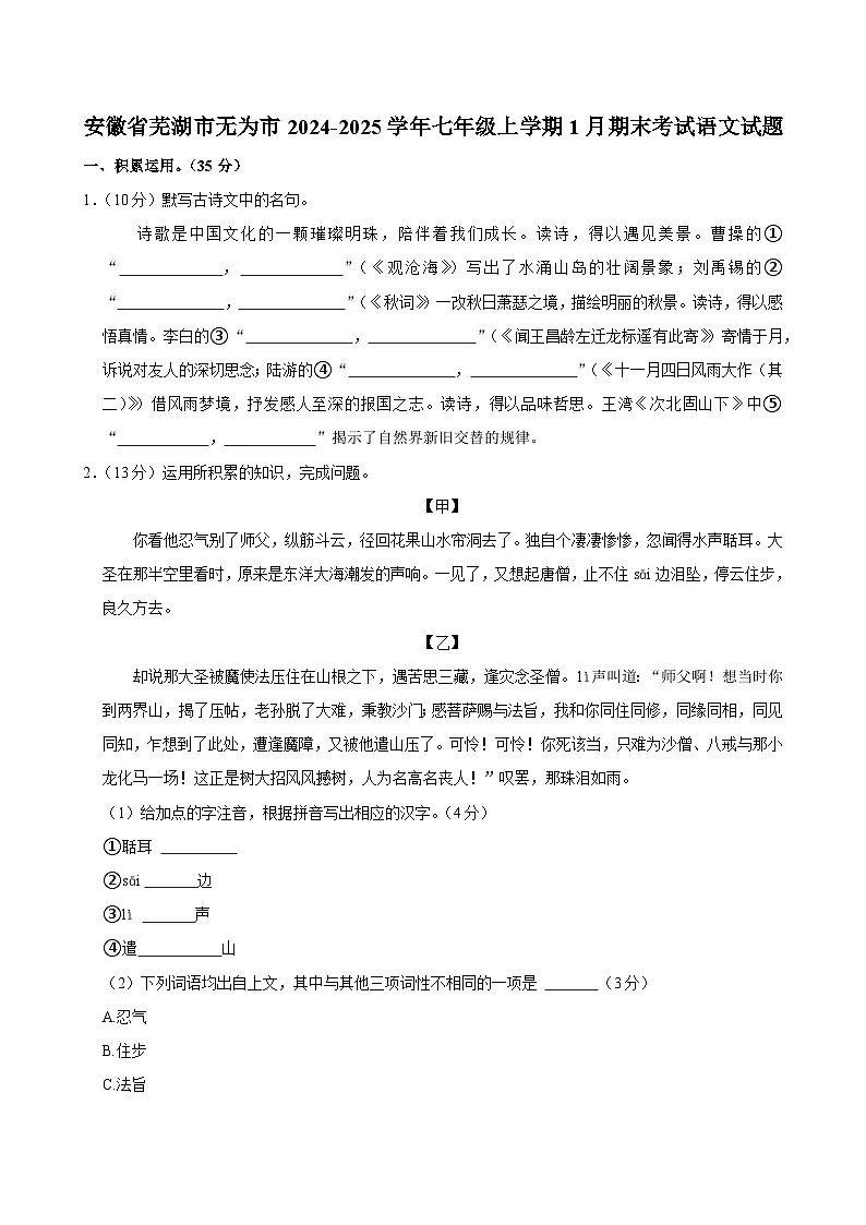 安徽省芜湖市无为市2024-2025学年七年级上学期1月期末考试语文试题第1页