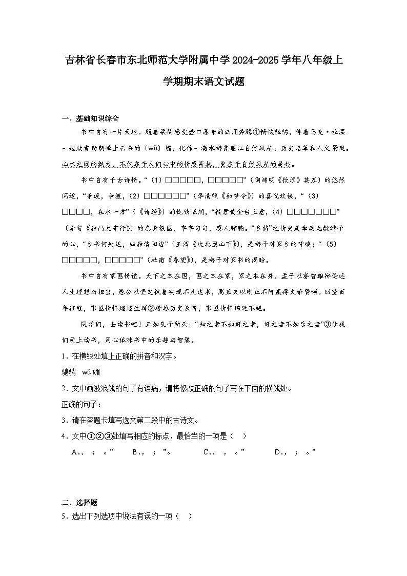 吉林省长春市东北师范大学附属中学2024-2025学年八年级上学期期末语文试题第1页