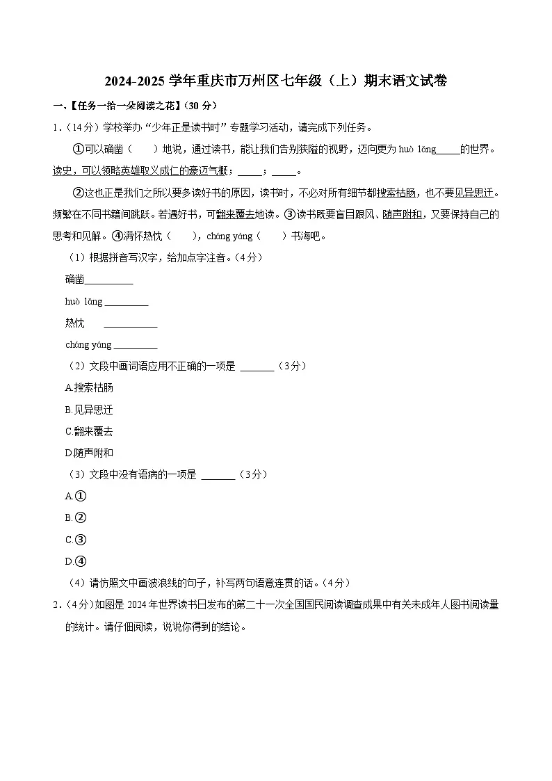 重庆市万州区2024-2025学年七年级上学期期末考试语文试卷第1页