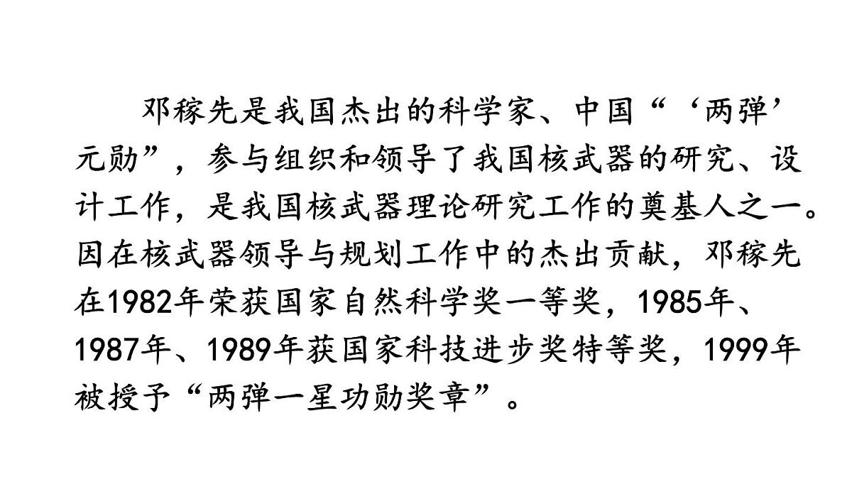 初中语文新人教部编版七年级下册第一单元1 邓稼先教学课件2025春第5页