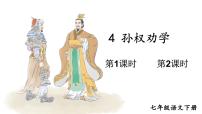 语文孙权劝学教学课件ppt