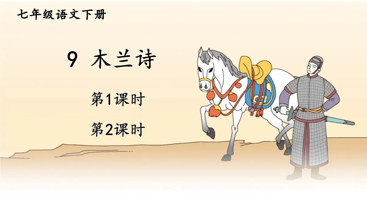 初中语文新人教部编版七年级下册第二单元9 木兰诗教学课件2025春第1页