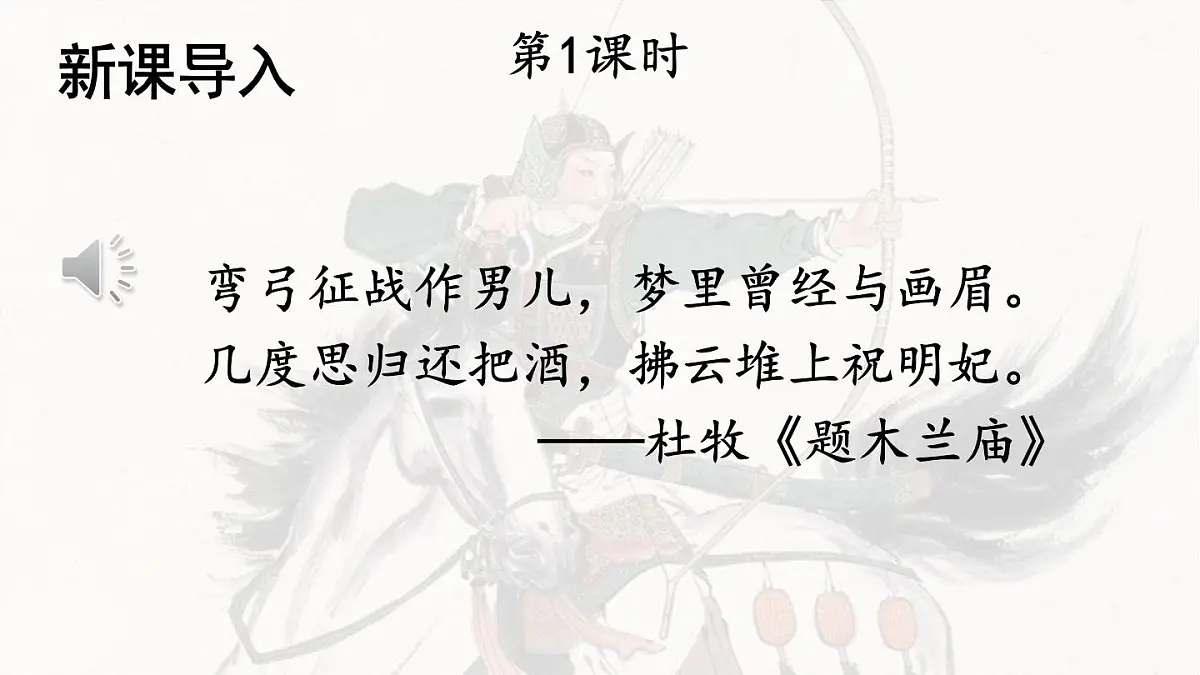 初中语文新人教部编版七年级下册第二单元9 木兰诗教学课件2025春第2页