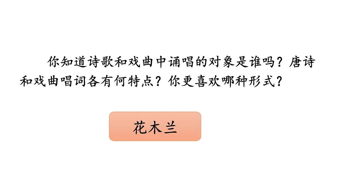 初中语文新人教部编版七年级下册第二单元9 木兰诗教学课件2025春第4页