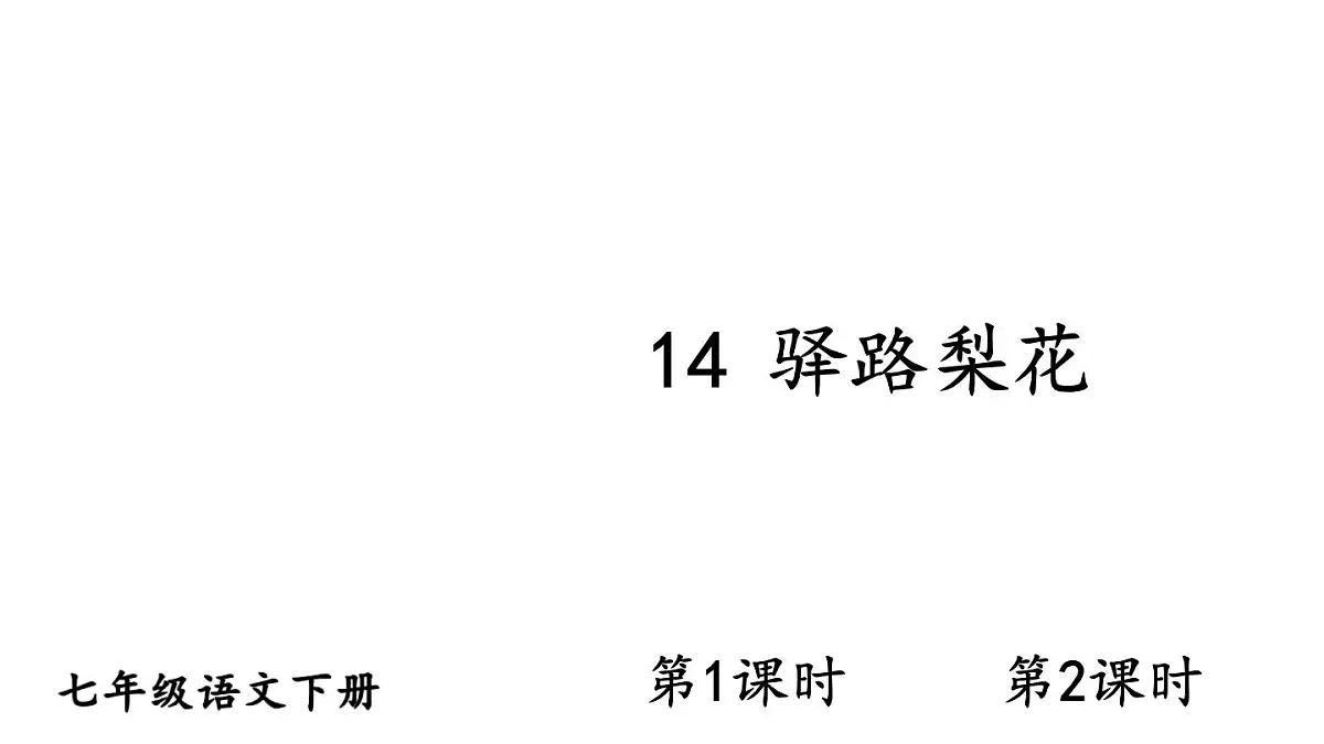 初中语文新人教部编版七年级下册第四单元14 驿路梨花教学课件2025春第1页