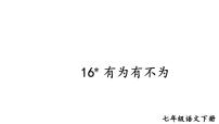 语文七年级下册（2024）有为有不为教学ppt课件