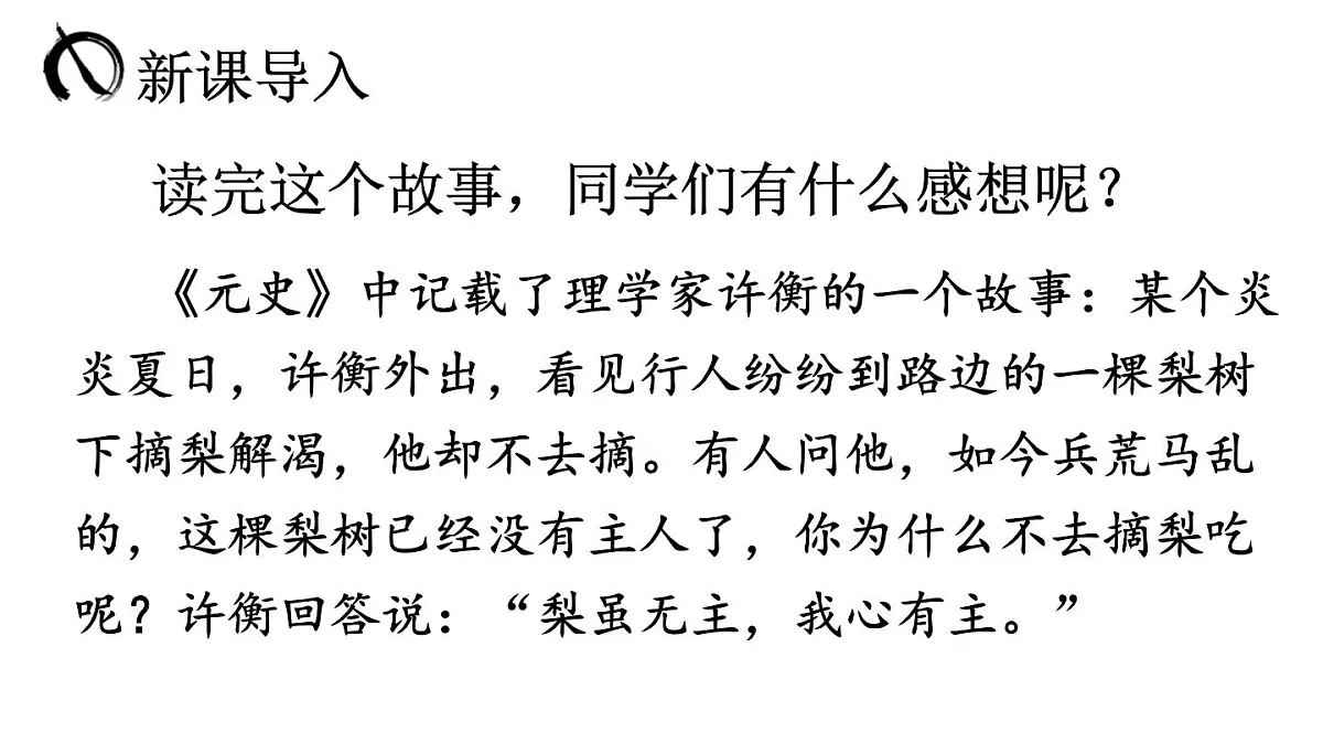 初中语文新人教部编版七年级下册第四单元16 有为有不为教学课件2025春第2页