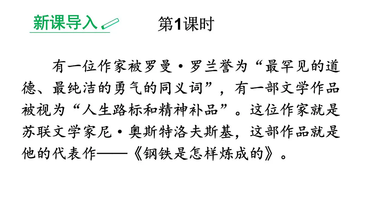 初中语文新人教部编版七年级下册第五单元整本书阅读《钢铁是怎样炼成的》教学课件2025春第2页