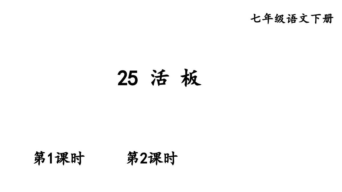 初中语文新人教部编版七年级下册第六单元25 活板教学课件2025春第1页