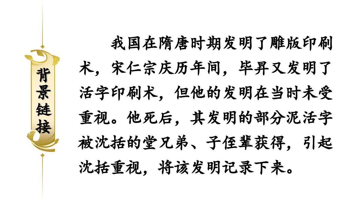 初中语文新人教部编版七年级下册第六单元25 活板教学课件2025春第5页