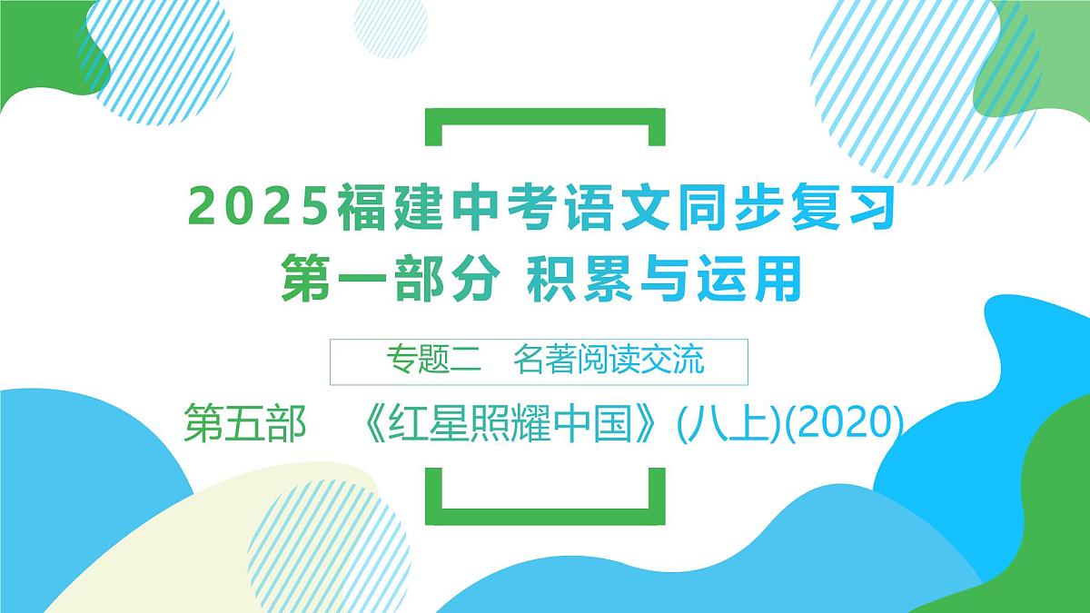 2025年中考语文一轮复习-名著阅读交流 《红星照耀中国》《昆虫记》《经典常谈》《钢铁是怎样炼成的》课件第1页
