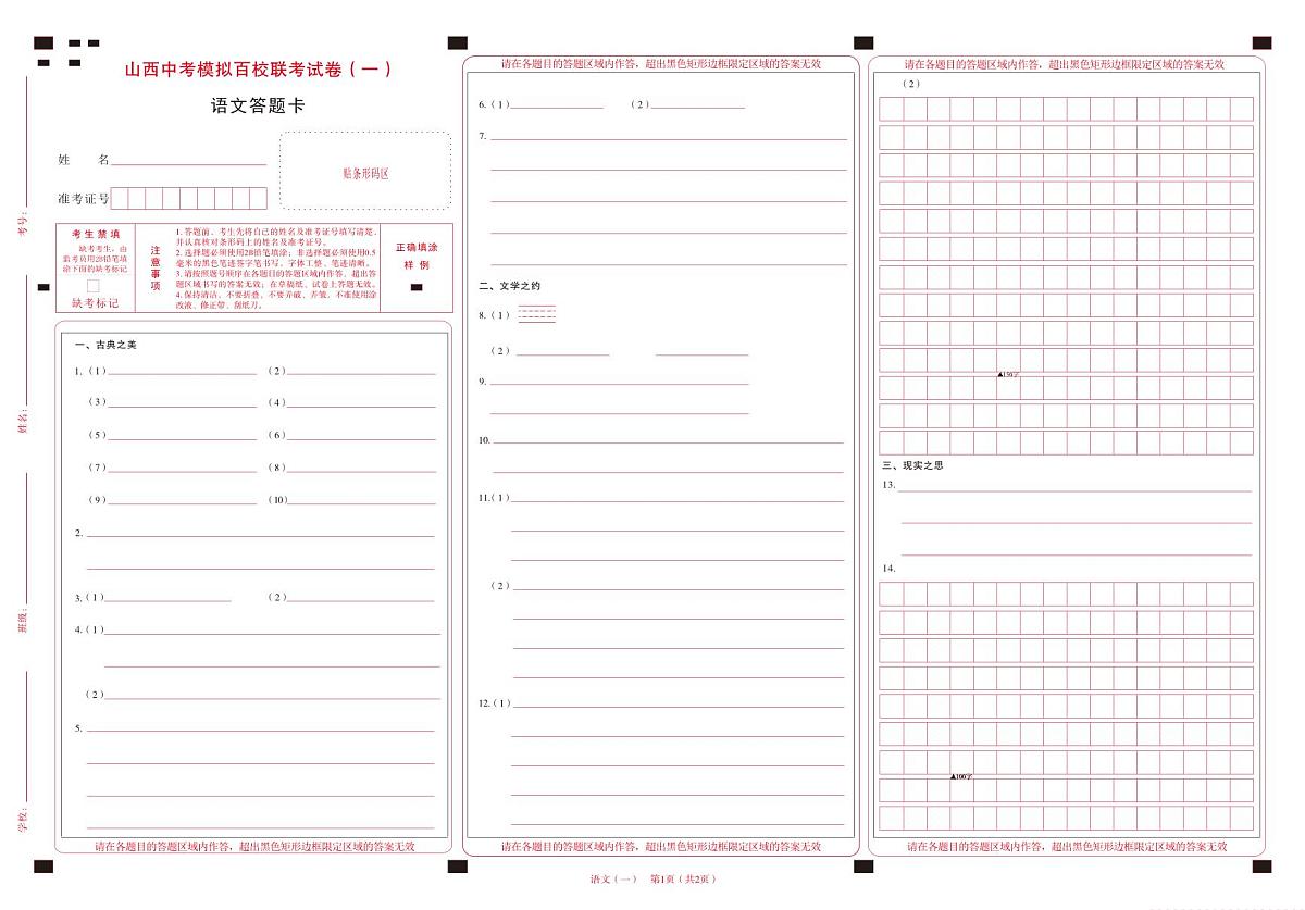 百校联考(一)· 语文 · 答题卡第1页