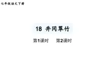 初中语文人教部编版(2024)七年级下册(2024)井冈翠竹教学ppt课件