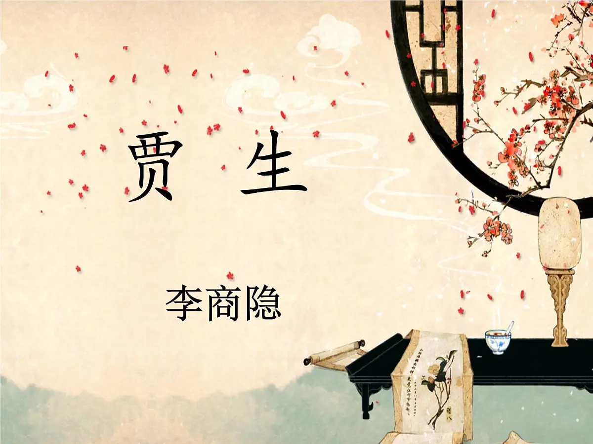 部编版(2024)2024-2025年第二学期 语文 七年级下册 第六单元《课外古诗词诵读》之《贾生》课件第1页