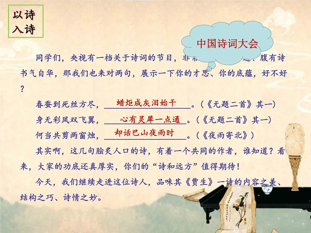 部编版(2024)2024-2025年第二学期 语文 七年级下册 第六单元《课外古诗词诵读》之《贾生》课件第2页
