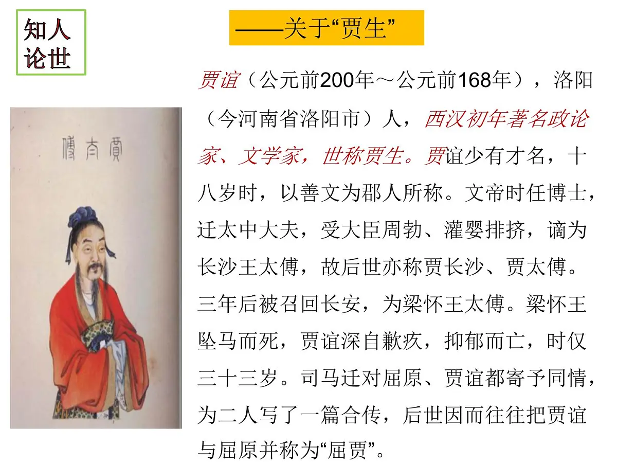 部编版(2024)2024-2025年第二学期 语文 七年级下册 第六单元《课外古诗词诵读》之《贾生》课件第5页